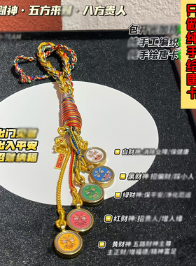 西藏纯手绘五路财神唐卡车挂黄绿黑红白财神车内手工绳汽车吊坠饰