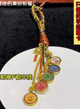 西藏纯手绘五路财神唐卡车挂黄绿黑红白财神车内手工绳汽车吊坠饰