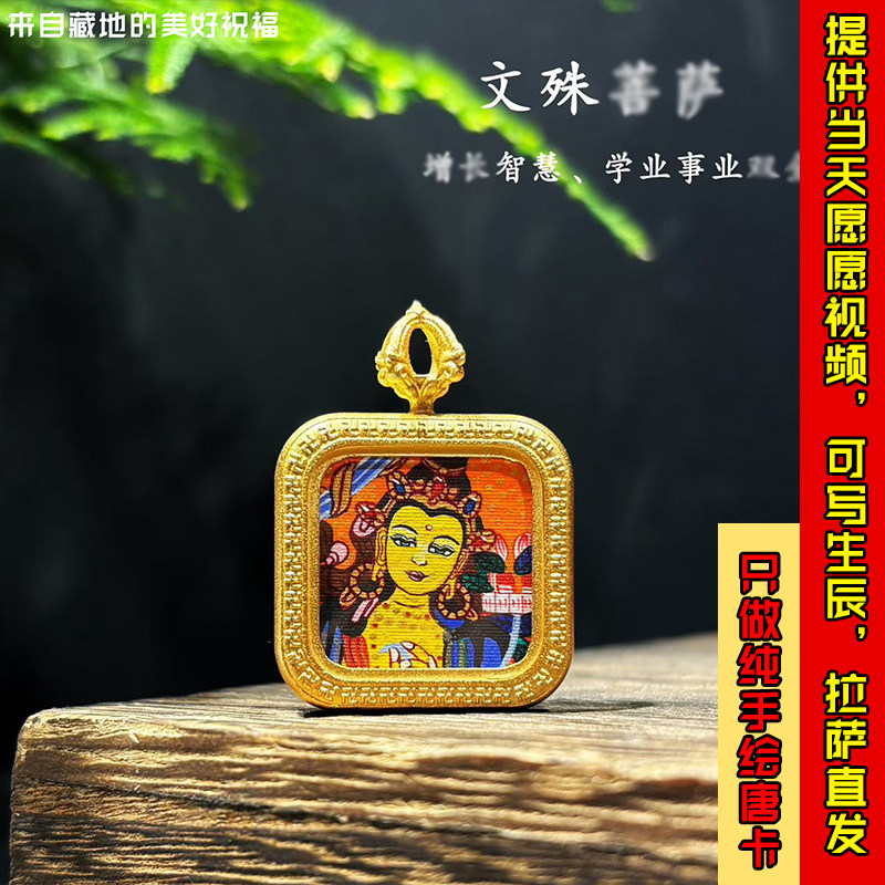 西藏拉萨纯手绘文殊菩萨藏传式唐卡文玩项链挂坠吊坠配饰佛牌擦擦