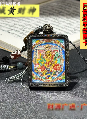 西藏拉萨纯手绘黄财神招正财藏式精品唐卡文玩嘎乌盒吊坠配饰佛牌