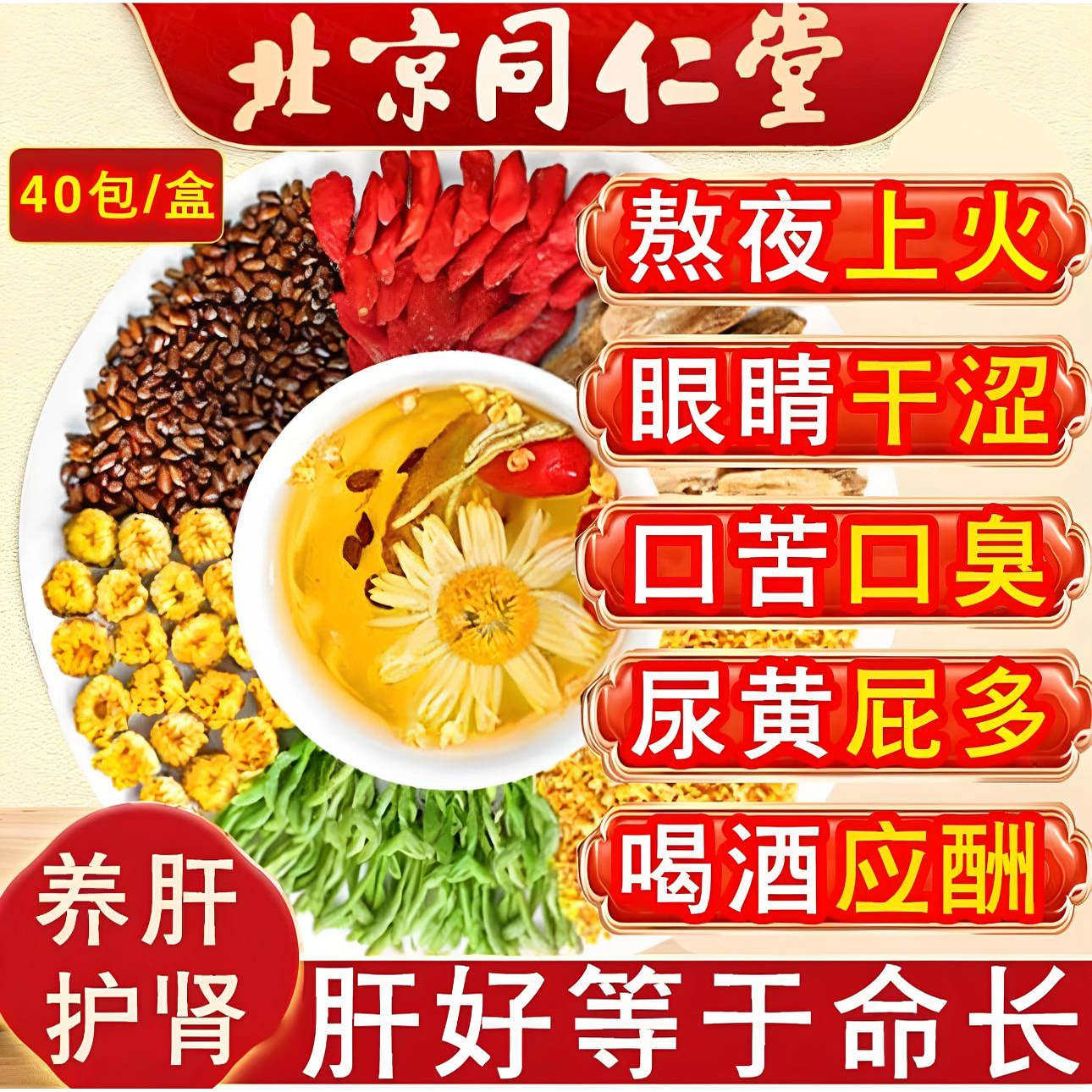 北京同仁堂菊花决明子枸杞茶养旰护旰茶护熬肾夜清正火品祛泡水火