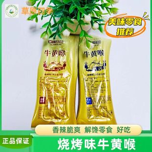 牛黄喉锡林乌兰休闲零食 烤香味 香辣味 内蒙古特产 独立包装