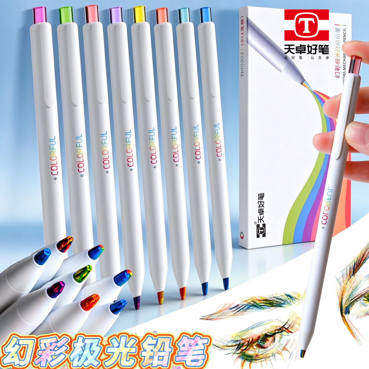 天卓幻彩自动彩铅自动铅笔一笔多色笔记填色3.0粗芯混彩单彩组合美术绘画笔手绘8支极光油性色彩鲜艳免削学生