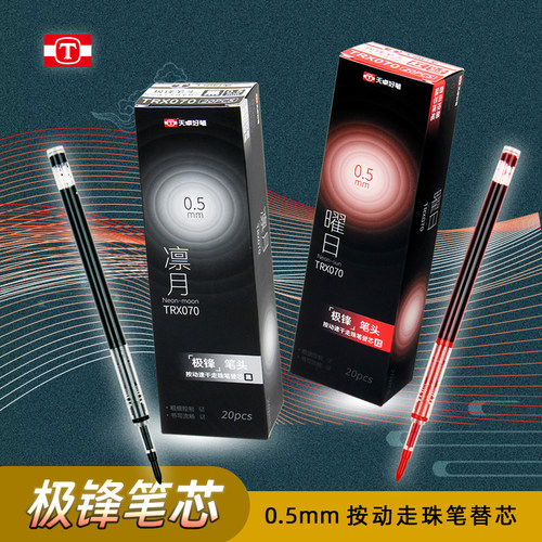 天卓极锋按动走珠笔替芯0.5速干