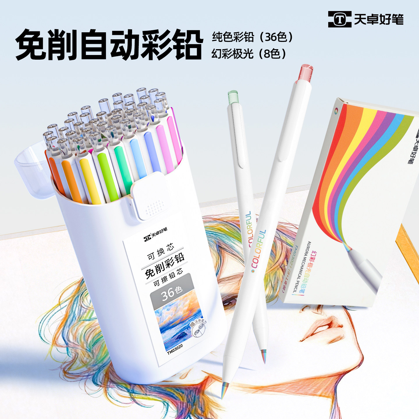 天卓好笔彩铅彩色铅笔小学生专用美术生专用油性可擦初中生专用幼儿园画画专用自动彩铅儿童多色收纳盒套装