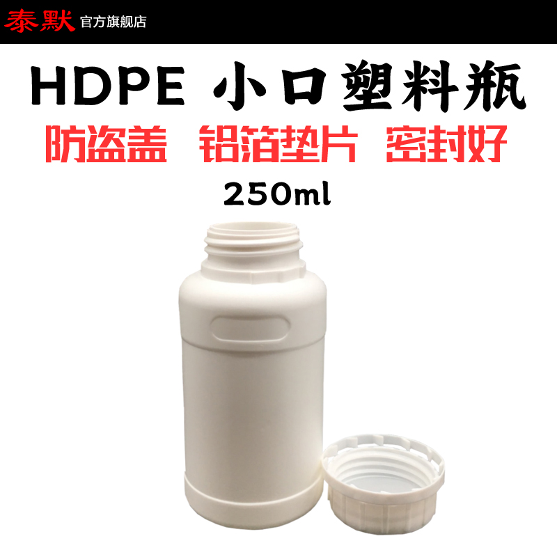 泰默白色250ml全新料HDPE食品级避光密封化工香精料塑料分装瓶