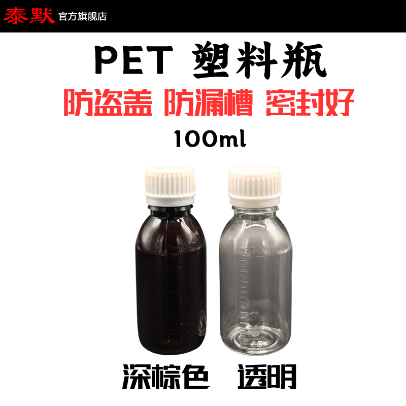透明深棕色100ml带刻度聚氨酯PET塑料样品分装瓶