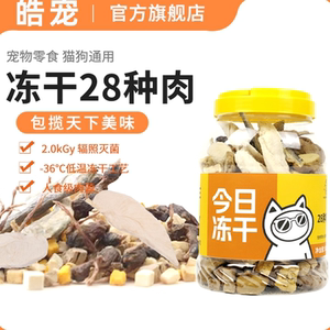 皓宠冻干混合桶28种肉猫狗通用高蛋白宠物零食大桶500g互动磨牙