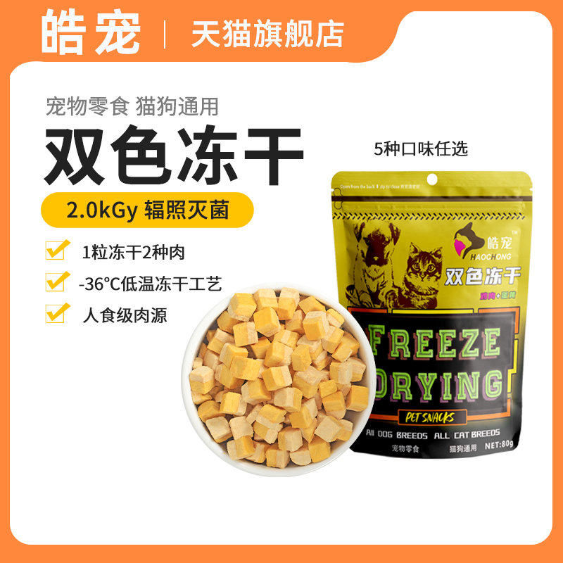 皓宠双色冻干高蛋白辅食互动零食