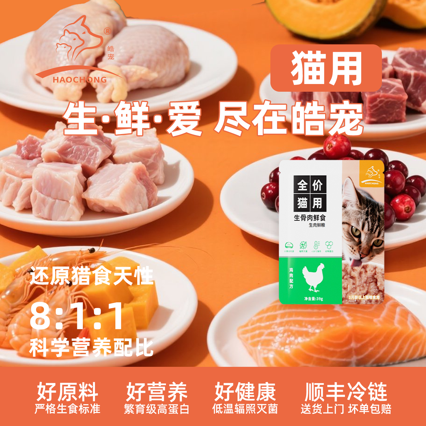 皓宠全价生骨肉鲜食高蛋白猫主粮