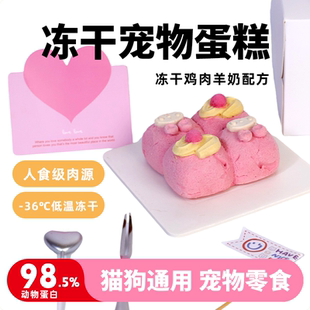 皓宠宠物羊奶鸡肉冻干蛋糕高肉高蛋白后生元呵护猫狗生日派对蛋糕