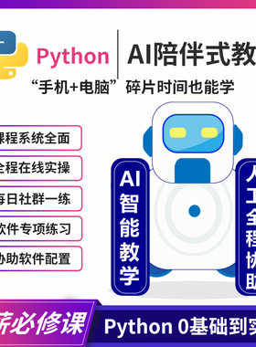 Python教程数据分析爬虫办公自动化SQL零基础入门课程AI教学网课