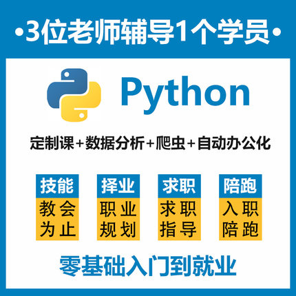 Python就业班数据分析爬虫自动化AI智能人工3对1答疑就业指导课程