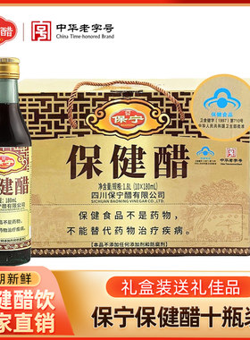 四川阆中保宁保健醋180ml*10瓶礼盒装醋饮