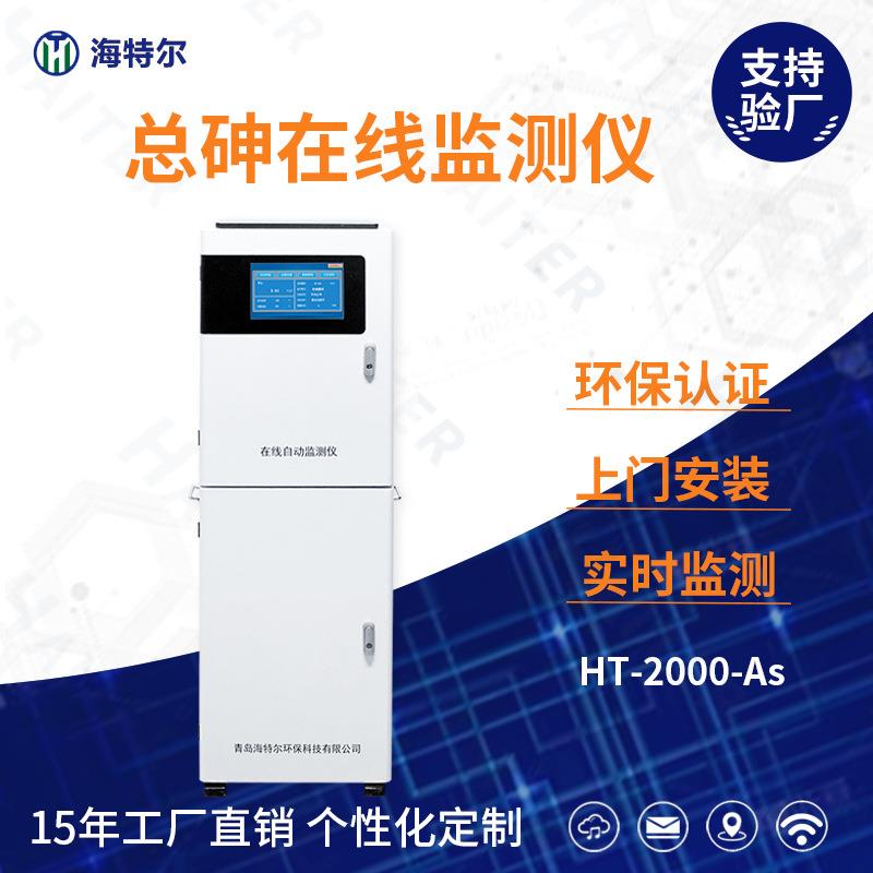 砷全自动监测仪在线水质测定仪重金属砷含量