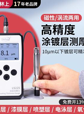 LS225涂层测厚仪涡流高精度镀锌层电镀检测仪漆膜测量膜厚仪