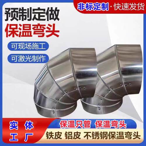 铝皮弯头管道保温加工铁皮隔热厂家施工不锈钢蒸汽外壳保温棉