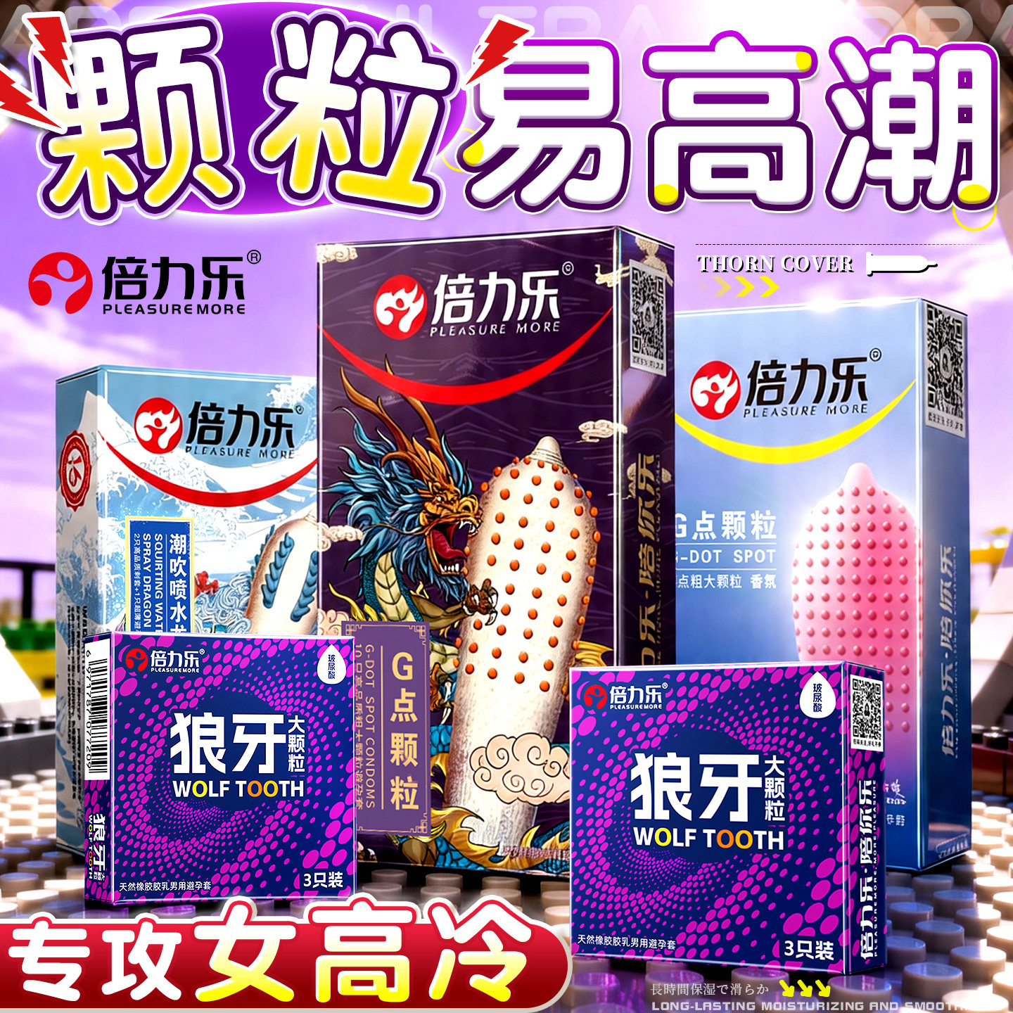 倍力乐龙刺套避孕套男用狼牙套带刺大颗粒男用持久高潮超薄安全套