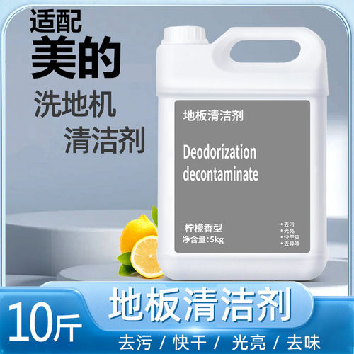 适配美的清洁剂洗地机去污