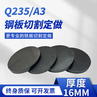 厚16mm毫米铁圆板切割定制碳钢板q235圆片激光加工可焊接打孔零切