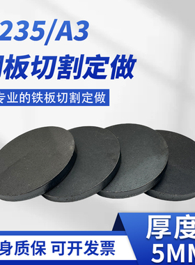 厚5mm毫米铁圆板切割定制碳钢板q235圆片激光加工可焊接打孔零切