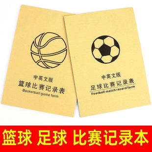 篮球足球比赛记录表无碳复写计分表一式多联记录薄记分册记分本