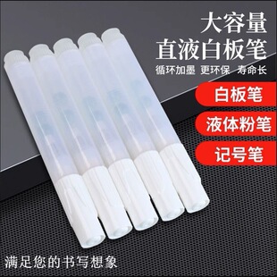 液体粉笔可擦黑板专用白板笔板书绿板笔空笔可加白板笔记号笔墨水