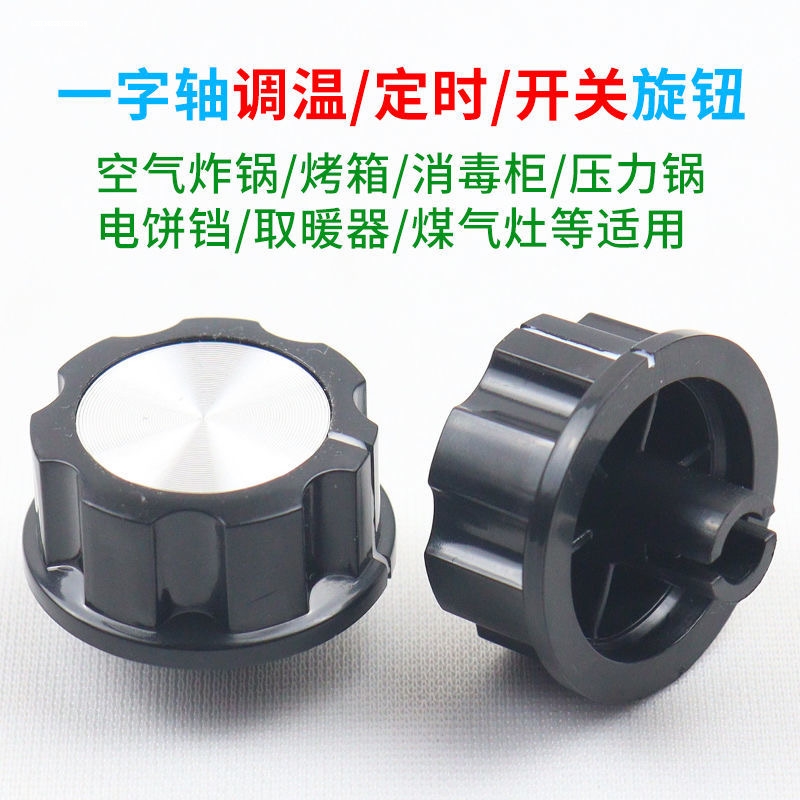 通用黑色半圆轴温控油汀烤箱空气炸锅旋钮开关取暖器定时调温配件