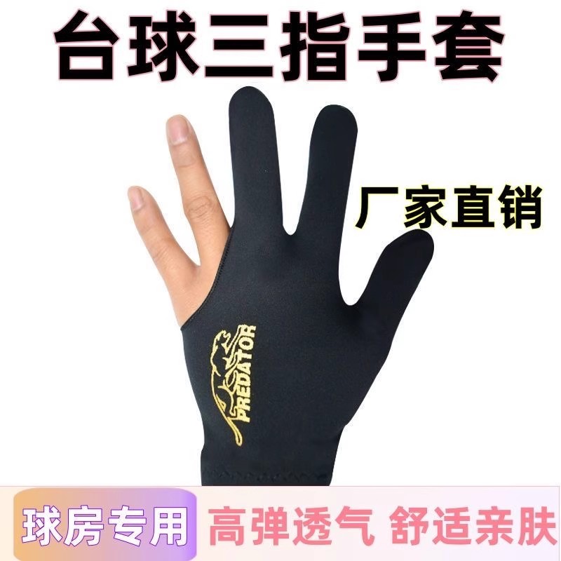 台球手套职业高档专业级高颜值三指冰丝超薄露指批发厂家直销图片