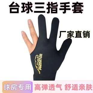 台球手套职业高档专业级高颜值三指冰丝超薄露指批发厂家直销