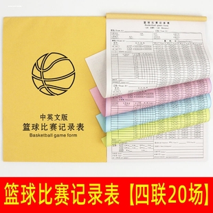 篮球比赛记录表足球裁判记录本记分本簿技术统计表积分计分本四联