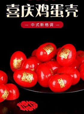 结婚烫金喜蛋壳生日满月福字鸡蛋壳批发塑料红色喜蛋包装可定