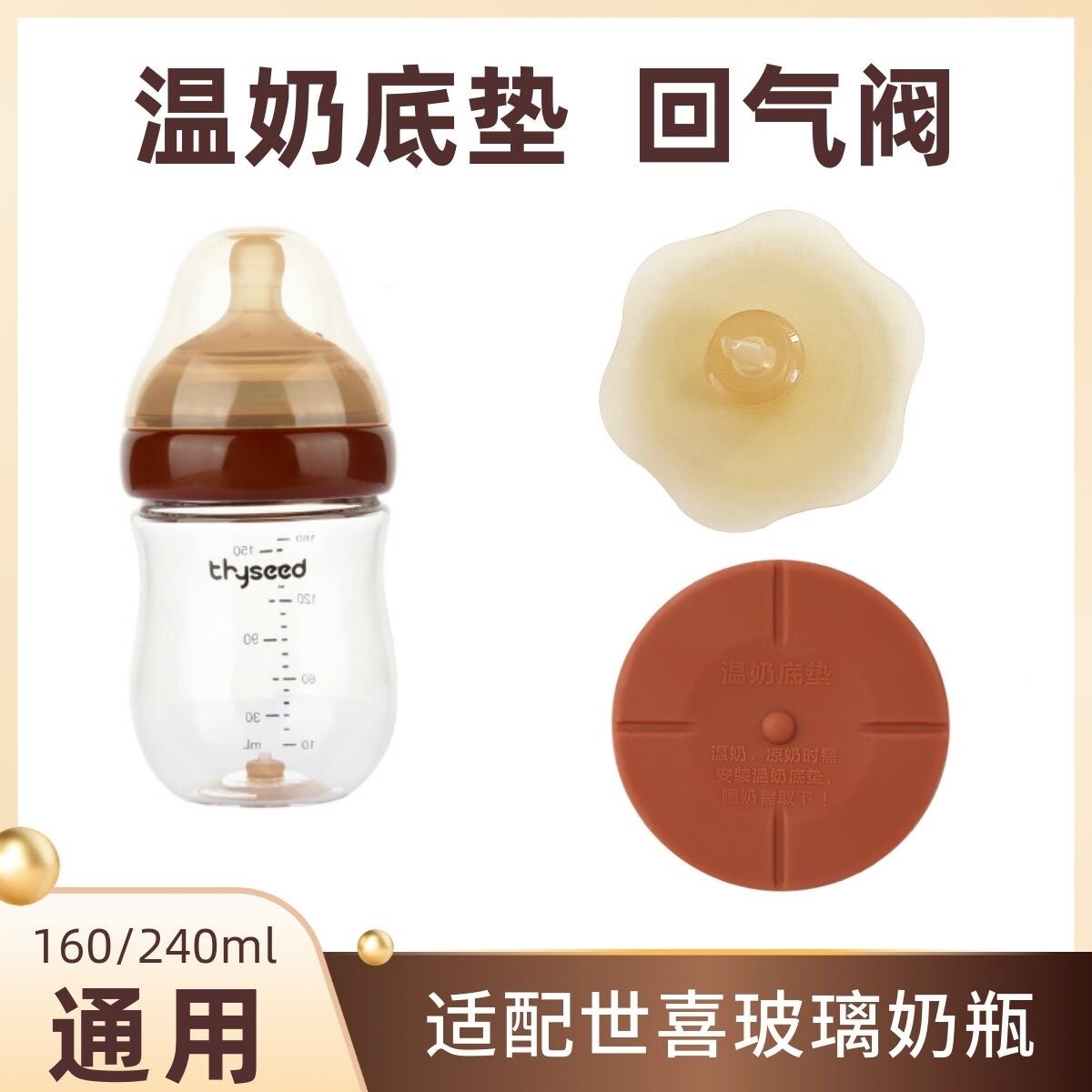 适配四喜新生世玻璃奶瓶温奶底垫配件底座回气阀防漏塞保温套盖子
