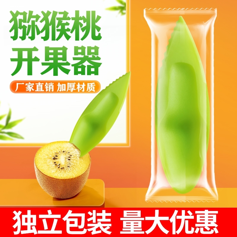 一次性吃猕猴桃专用开果器猕猴勺子剥皮刀水果塑料勺子奇异果工具
