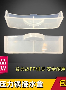 美的电压力锅配件接水盒MY-SS5032P/HT5071P/SS5053P储水盒积水盒