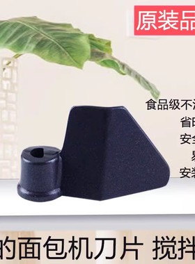 适用于美的面包机搅拌棒AHS20AB-PG/PP/AHS20AC-PASY搅拌刀片配件