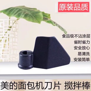 适用于美的面包机搅拌棒AHS20AB-PG/PP/AHS20AC-PASY搅拌刀片配件