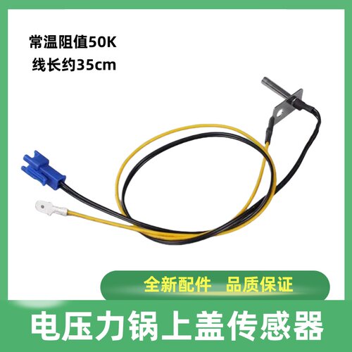适用美的电压力锅上盖温度传感器MY-SS5060温控SS5051P探头SS5050