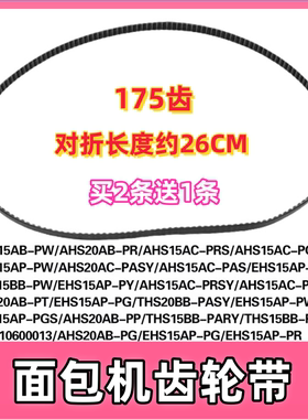 美的面包机配件皮带AHS20AC-PASY 转动带175齿THS20BB-PASY齿轮带