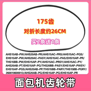 美的面包机皮带EHS15AP-PWSY/EHS15AP-PGS/AHS20AB-PP转动带175齿