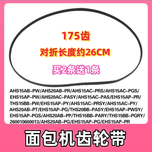 美的面包机皮带EHS15AP-PWSY/EHS15AP-PGS/AHS20AB-PP转动带175齿