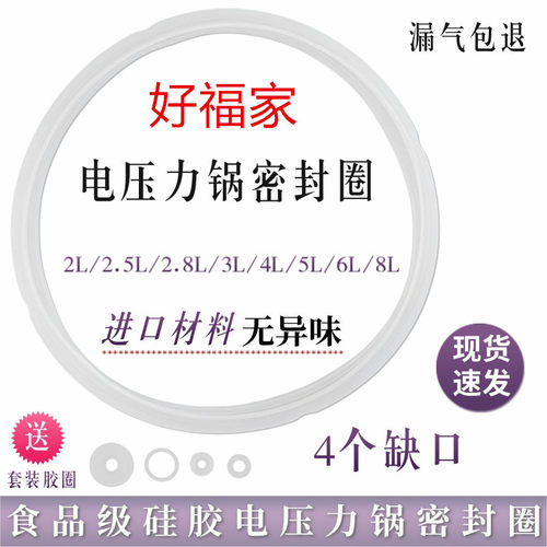 好福家电压力锅密封圈2l2.5l3l4l5l6l8l升半球电高压锅硅胶圈配件