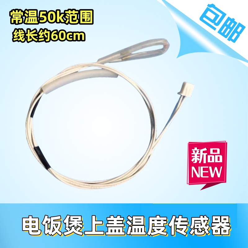 适用苏泊尔电饭煲配件上盖传感器CFXB30FD11E/40FC11-75系列温控