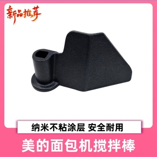 美的面包机配件搅拌刀刀片EHS15AP-PGS/EHS15AP-PG搅拌叶片搅拌棒