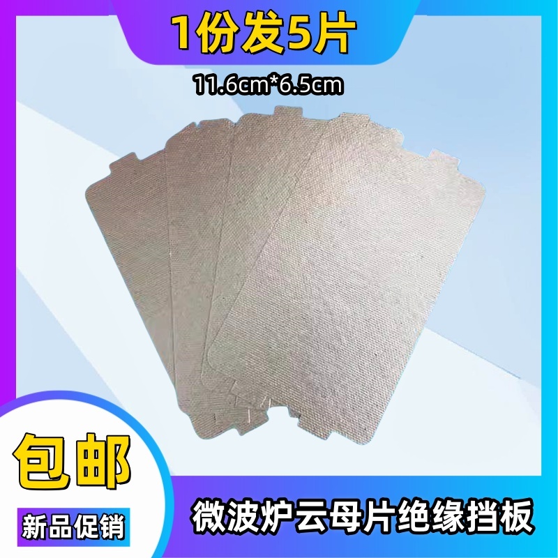 美的微波炉云母片配件MM721NG1-PW/M1-L213B211AMM721NH1油污挡板
