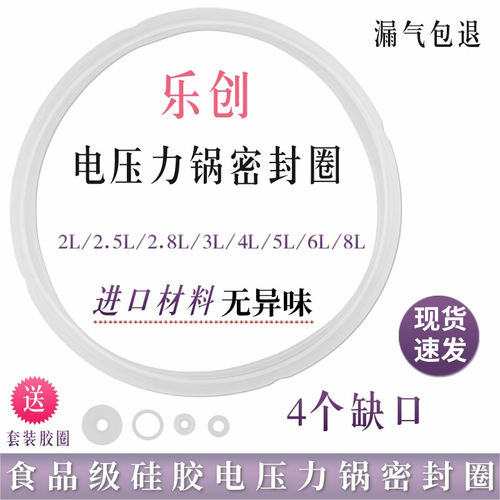 乐创电压力锅密封圈2L3L4L5L6L8L升电高压锅密封圈硅胶圈锅盖配件