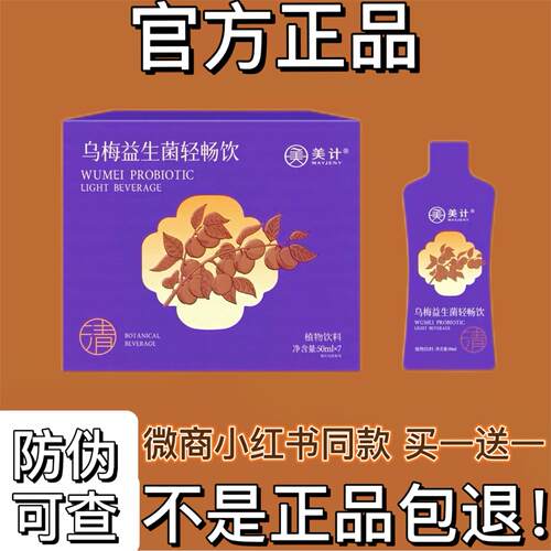 美计乌梅益生菌轻畅饮植