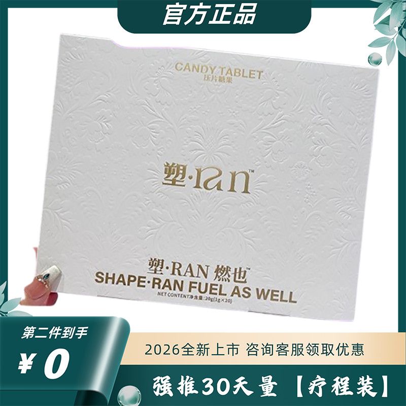 塑RAN燃也压片糖果