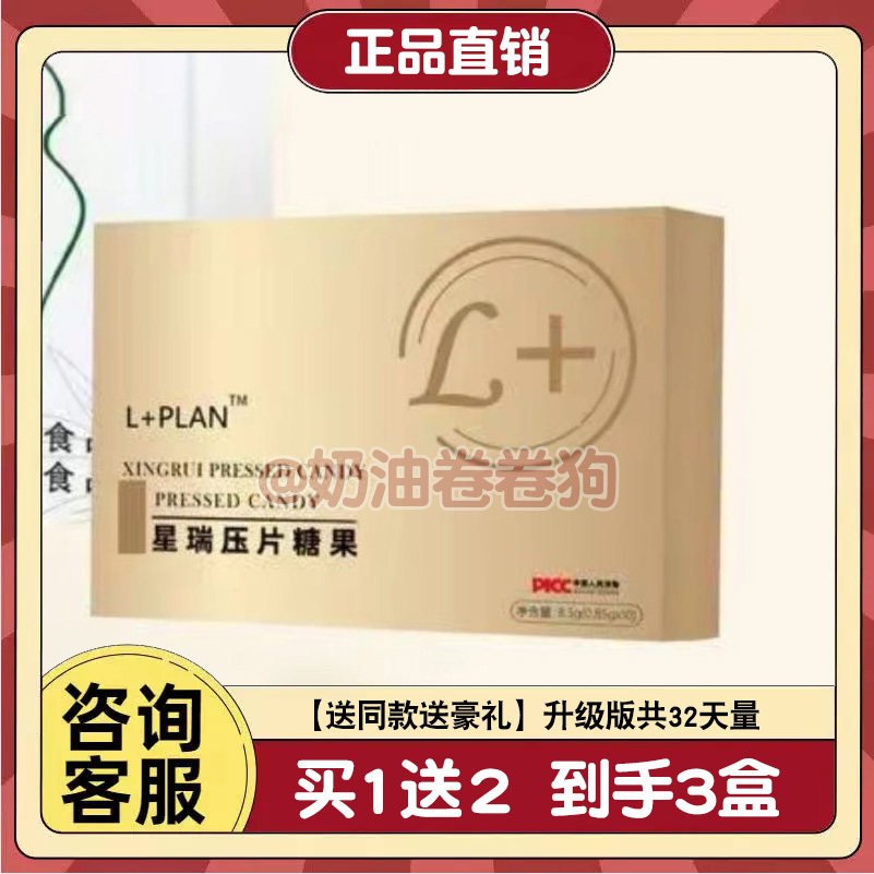 网红L+PLAN星瑞压片糖果微商小红书同款升级加强版