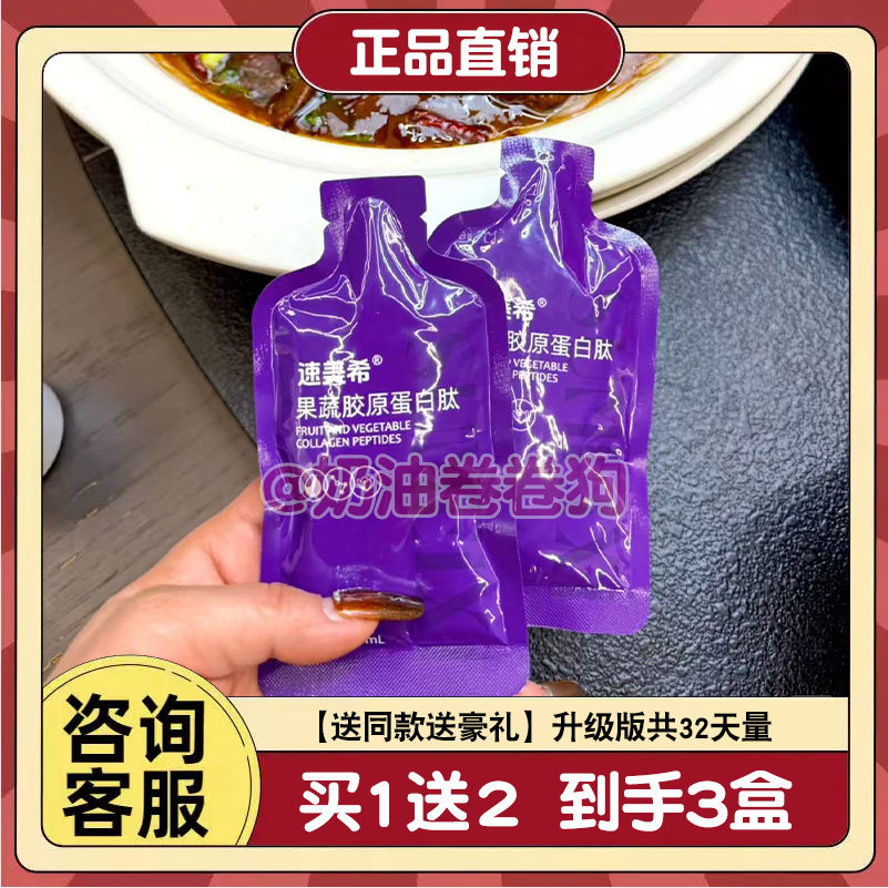 速美希果蔬胶原蛋白肽饮品酵素嗖身饮料速美希果蔬饮超模生椰拿铁